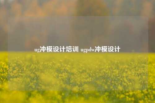 ug冲模设计培训 ugpdw冲模设计