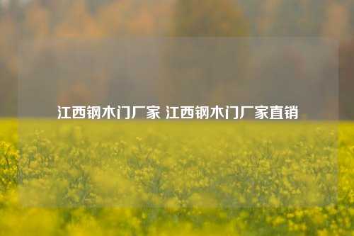 江西钢木门厂家 江西钢木门厂家直销