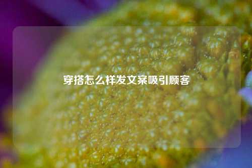 穿搭怎么样发文案吸引顾客