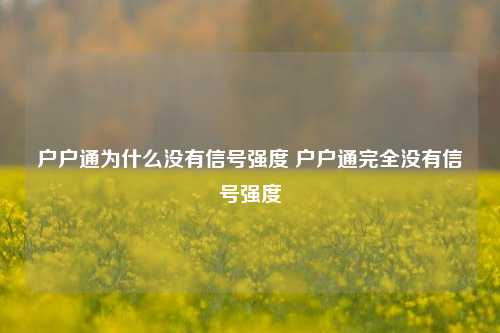 户户通为什么没有信号强度 户户通完全没有信号强度