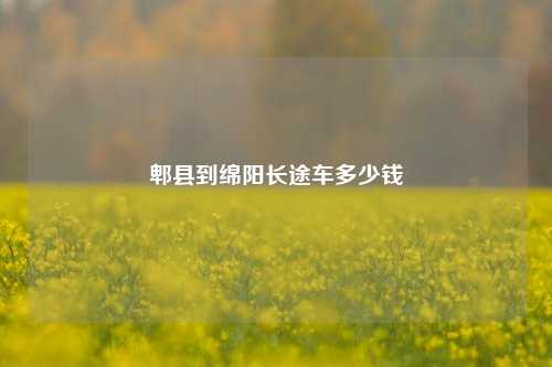 郫县到绵阳长途车多少钱