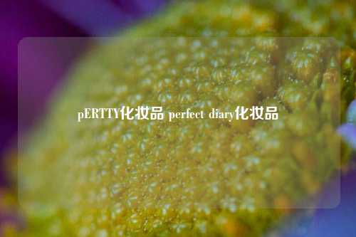 pERTTY化妆品 perfect diary化妆品