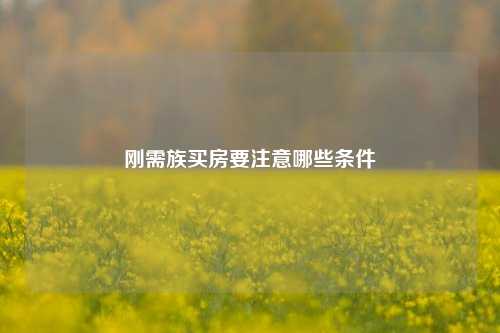 刚需族买房要注意哪些条件